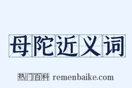 母陀近义词是什么意思的图片